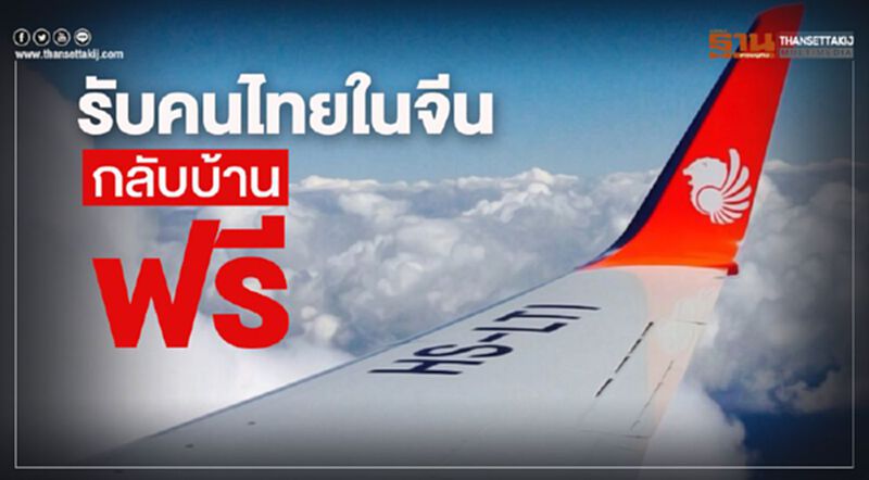 "ไลอ้อน แอร์"อาสารับคนไทยจากจีนกลับบ้านฟรี 5-8 ก.พ.นี้ "ไลอ้อน แอร์"อาสารับคนไทยจากจีนกลับบ้านฟรี 5-8 ก.พ.นี้