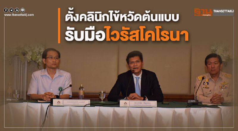 สธ.จัดตั้งคลินิกไข้หวัดต้นแบบ รับมือไวรัสโคโรนา สธ.จัดตั้งคลินิกไข้หวัดต้นแบบ รับมือไวรัสโคโรนา