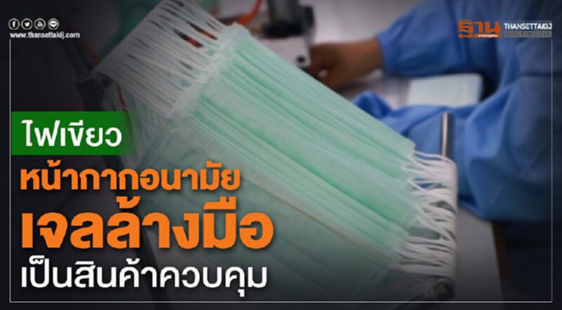 ไฟเขียว หน้ากากอนามัยเจลล้างมือเป็นสินค้าควบคุม ไฟเขียว หน้ากากอนามัยเจลล้างมือเป็นสินค้าควบคุม