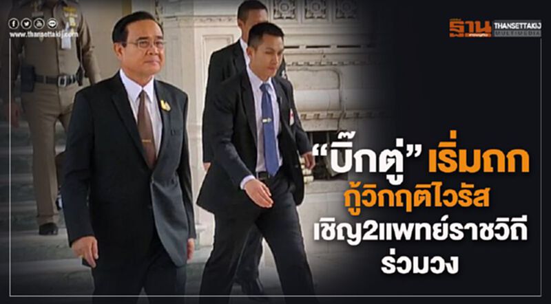 "บิ๊กตู่"เริ่มถกกู้วิกฤติไวรัส เชิญ2แพทย์ราชวิถีร่วมวง "บิ๊กตู่"เริ่มถกกู้วิกฤติไวรัส เชิญ2แพทย์ราชวิถีร่วมวง
