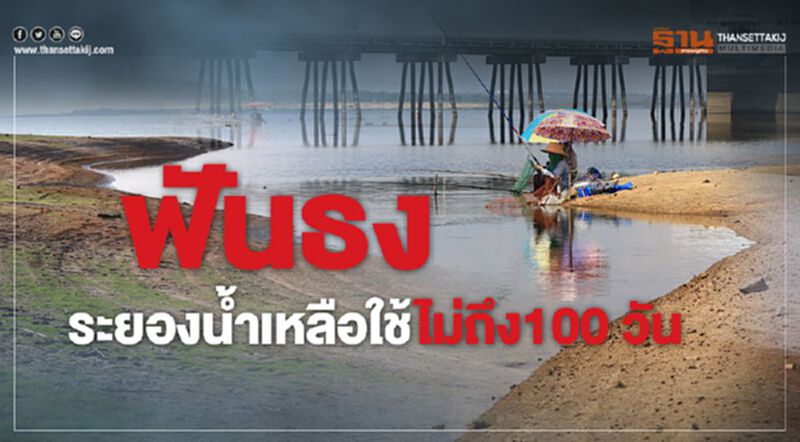 ฟันธง! ระยองน้ำเหลือใช้ไม่ถึง100 วัน ฟันธง! ระยองน้ำเหลือใช้ไม่ถึง100 วัน