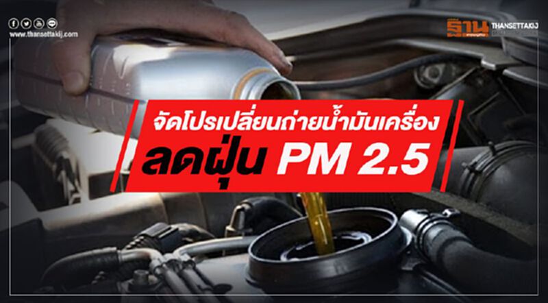 พลังงานควงผู้ค้า จัดโปรเปลี่ยนถ่ายน้ำมันเครื่องลดฝุ่น PM 2.5 พลังงานควงผู้ค้า จัดโปรเปลี่ยนถ่ายน้ำมันเครื่องลดฝุ่น PM 2.5