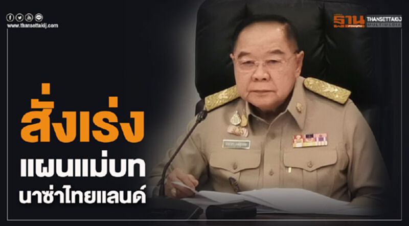 สั่งเร่งแผนแม่บทนาซ่าไทยแลนด์ สั่งเร่งแผนแม่บทนาซ่าไทยแลนด์