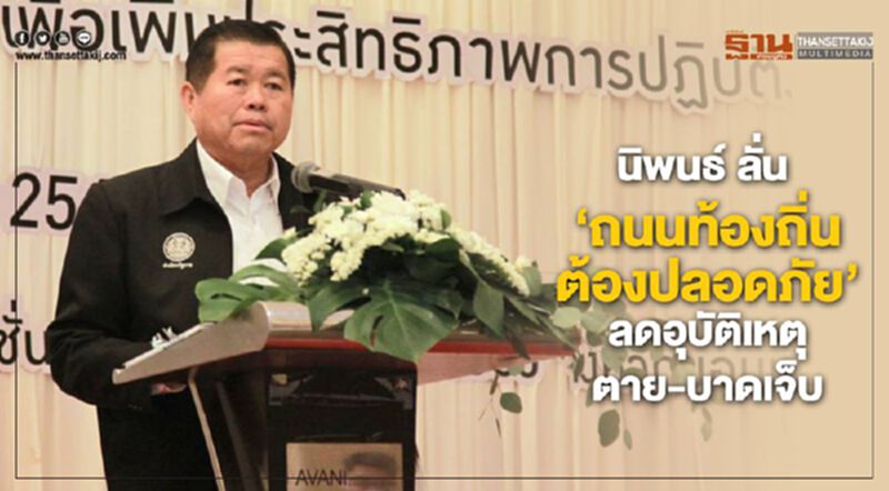นิพนธ์ ลั่น"ถนนท้องถิ่นต้องปลอดภัย" ลดอุบัติเหตุตาย-บาดเจ็บ นิพนธ์ ลั่น"ถนนท้องถิ่นต้องปลอดภัย" ลดอุบัติเหตุตาย-บาดเจ็บ