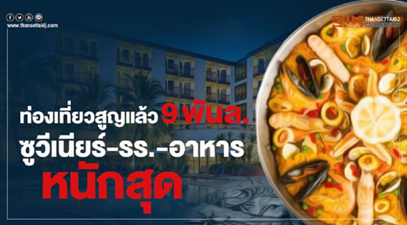ท่องเที่ยวสูญแล้ว9พันล. ซูวีเนียร์-รร.-อาหารหนักสุด ท่องเที่ยวสูญแล้ว9พันล. ซูวีเนียร์-รร.-อาหารหนักสุด