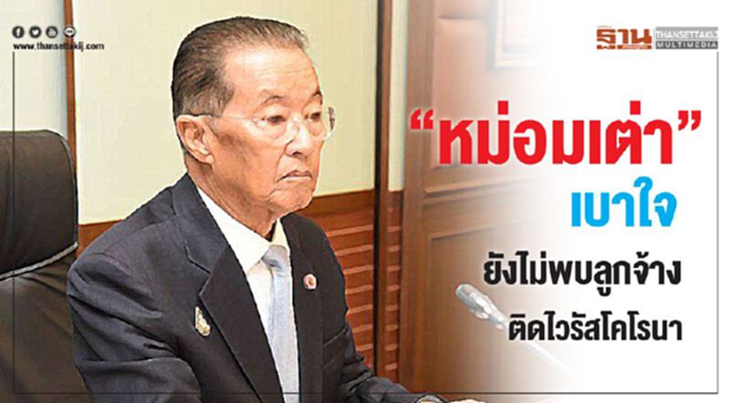 “หม่อมเต่า”เบาใจยังไม่พบลูกจ้างติดไวรัสโคโรนา “หม่อมเต่า”เบาใจยังไม่พบลูกจ้างติดไวรัสโคโรนา