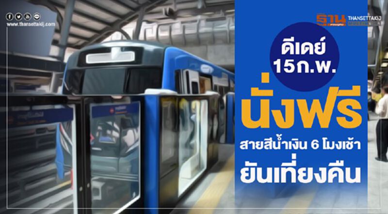 ดีเดย์ 15 ก.พ.นั่งฟรี สายสีน้ำเงิน 6 โมงเช้ายันเที่ยงคืน ดีเดย์ 15 ก.พ.นั่งฟรี สายสีน้ำเงิน 6 โมงเช้ายันเที่ยงคืน