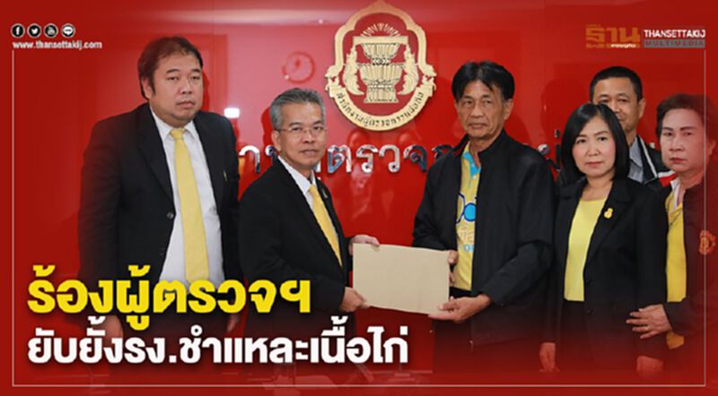 ร้องผู้ตรวจฯยับยั้งรง.ชำแหละเนื้อไก่หวั่นกระทบแหล่งน้ำชุมชน ร้องผู้ตรวจฯยับยั้งรง.ชำแหละเนื้อไก่หวั่นกระทบแหล่งน้ำชุมชน