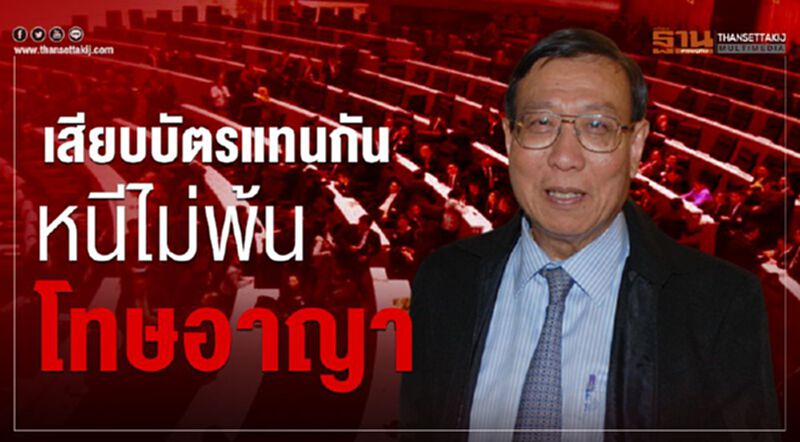 เสียบบัตรแทนกันหนีไม่พ้นโทษอาญา เสียบบัตรแทนกันหนีไม่พ้นโทษอาญา