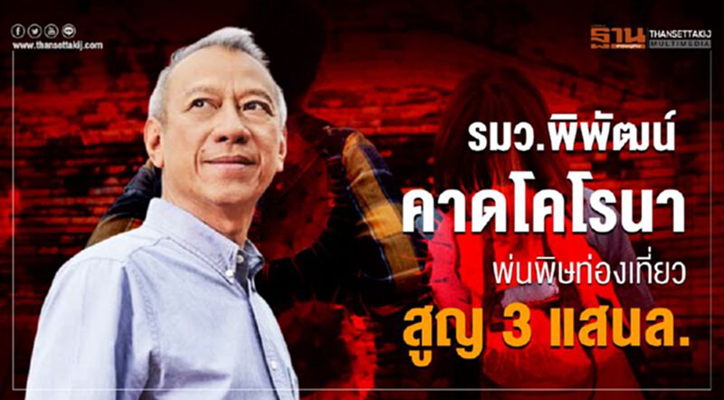 "พิพัฒน์"คาดโคโรนาพ่นพิษท่องเที่ยวสูญ3แสนล. "พิพัฒน์"คาดโคโรนาพ่นพิษท่องเที่ยวสูญ3แสนล.