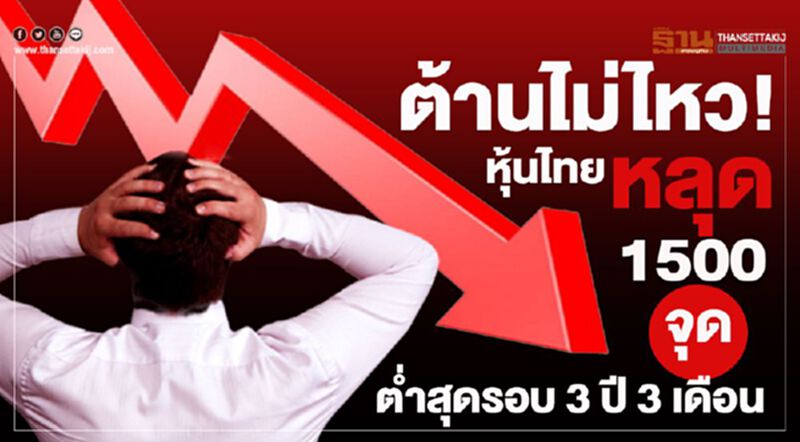 ต้านไม่ไหว! หุ้นไทยหลุด 1,500 จุด ต่ำสุดรอบ 3 ปี 3 เดือน ต้านไม่ไหว! หุ้นไทยหลุด 1,500 จุด ต่ำสุดรอบ 3 ปี 3 เดือน