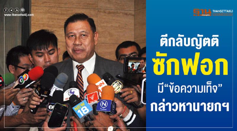 วิปรัฐตีกลับญัตติซักฟอกมี“ข้อความเท็จ”กล่าวหานายกฯ วิปรัฐตีกลับญัตติซักฟอกมี“ข้อความเท็จ”กล่าวหานายกฯ