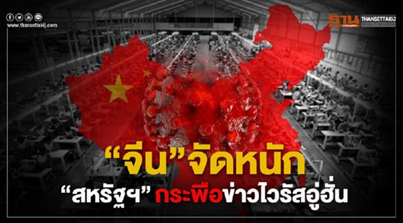 "จีน"จัดหนัก"สหรัฐ" กระพือข่าวสร้างความหวาดกลัวไวรัสอู่ฮั่น "จีน"จัดหนัก"สหรัฐ" กระพือข่าวสร้างความหวาดกลัวไวรัสอู่ฮั่น