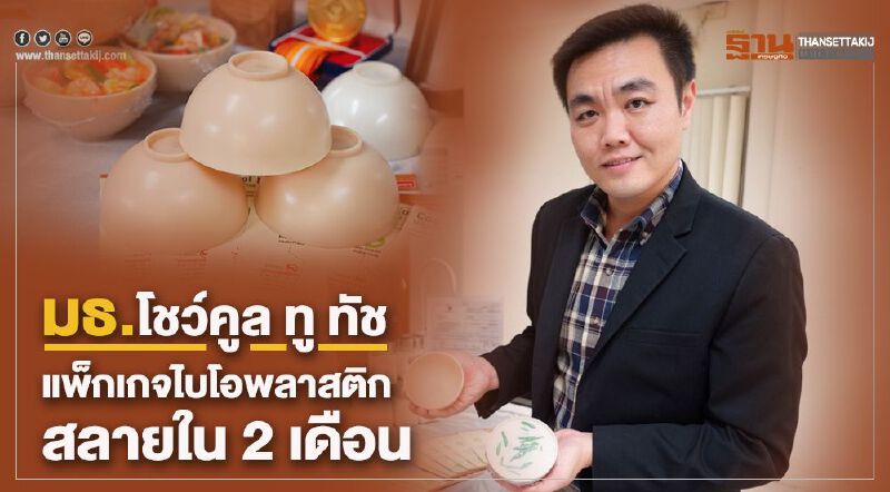 มธ.โชว์คูล ทู ทัชแพ็กเกจจิ้งไบโอพลาสติกสลายใน 2 เดือน 