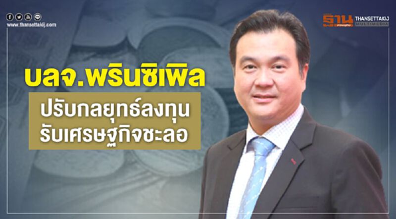 บลจ.พรินซิเพิล ปรับกลยุทธ์ลงทุน รับเศรษฐกิจชะลอ บลจ.พรินซิเพิล ปรับกลยุทธ์ลงทุน รับเศรษฐกิจชะลอ