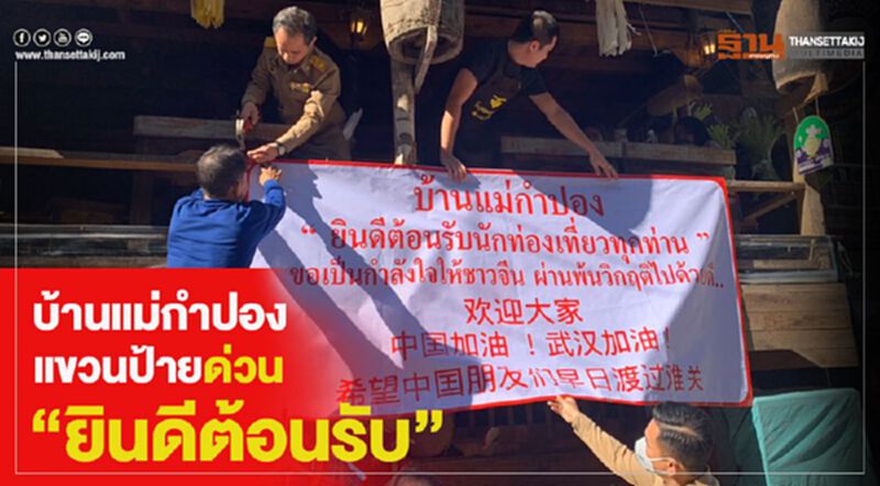 บ้านแม่กำปองแขวนป้ายด่วน"ยินดีต้อนรับ" บ้านแม่กำปองแขวนป้ายด่วน"ยินดีต้อนรับ"