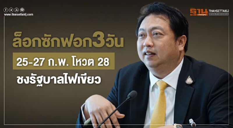 ล็อกซักฟอก3วัน25-27ก.พ.โหวต28ชงรัฐบาลไฟเขียว ล็อกซักฟอก3วัน25-27ก.พ.โหวต28ชงรัฐบาลไฟเขียว