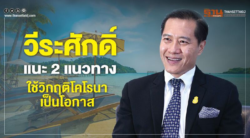   วีระศักดิ์ แนะ 2 แนวทาง ใช้วิกฤติโคโรนาเป็นโอกาส