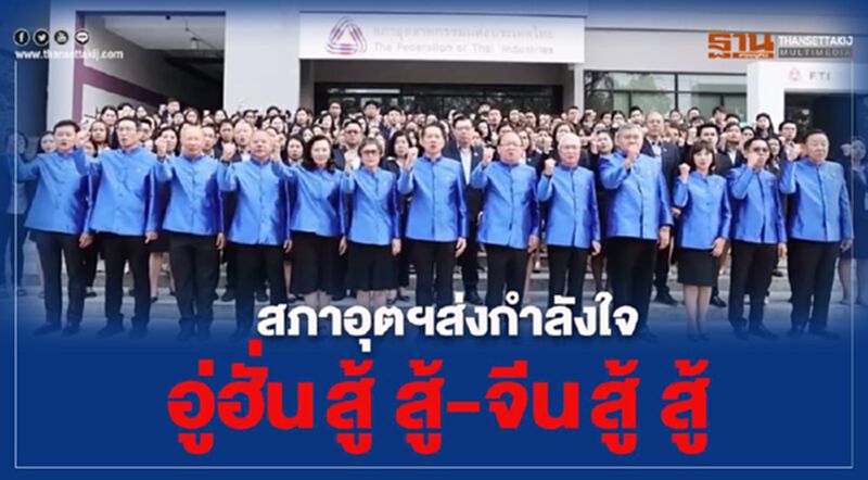 สภาอุตฯส่งกำลังใจ อู่ฮั่น สู้ สู้-จีน สู้ สู้ สภาอุตฯส่งกำลังใจ อู่ฮั่น สู้ สู้-จีน สู้ สู้