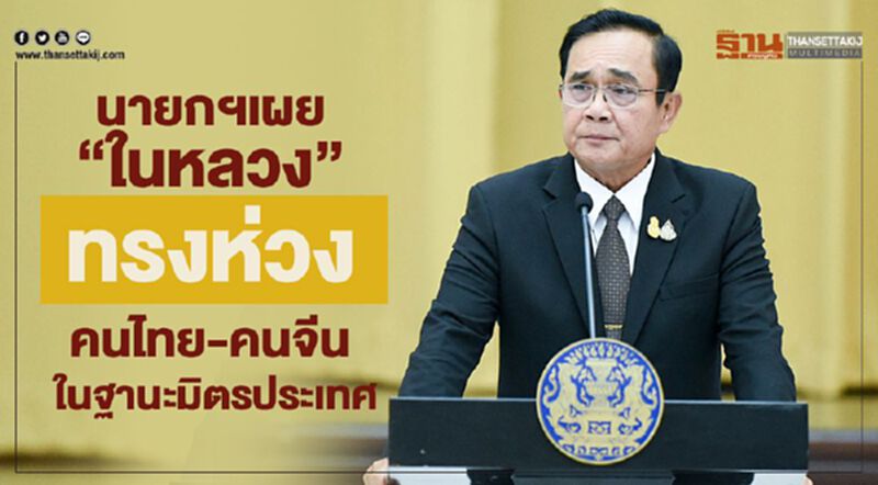 นายกฯเผย"ในหลวง" ทรงห่วงคนไทย-คนจีนในฐานะมิตรประเทศ นายกฯเผย"ในหลวง" ทรงห่วงคนไทย-คนจีนในฐานะมิตรประเทศ