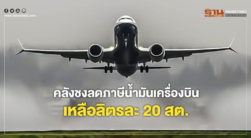 คลังชงลดภาษีน้ำมันเครื่องบินเหลือลิตรละ 20 สตางค์ คลังชงลดภาษีน้ำมันเครื่องบินเหลือลิตรละ 20 สตางค์