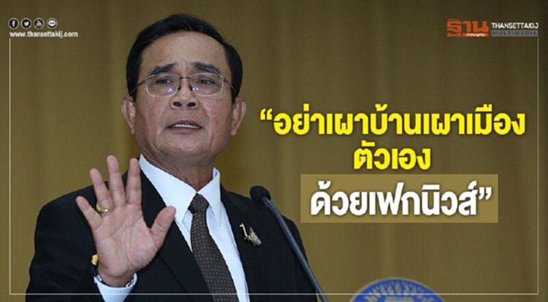 “บิ๊กตู่” สั่งฟัน “เกรียนคีย์บอร์ด” ป่วนแก้ไวรัส-ฝุ่นPM2.5 “บิ๊กตู่” สั่งฟัน “เกรียนคีย์บอร์ด” ป่วนแก้ไวรัส-ฝุ่นPM2.5