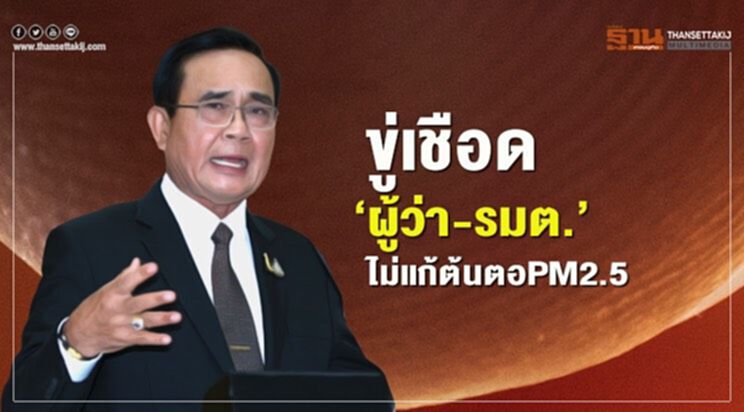 “ประยุทธ์” คาดโทษ ผู้ว่า-รมต. ไม่แก้ต้นตอ PM2.5 “ประยุทธ์” คาดโทษ ผู้ว่า-รมต. ไม่แก้ต้นตอ PM2.5