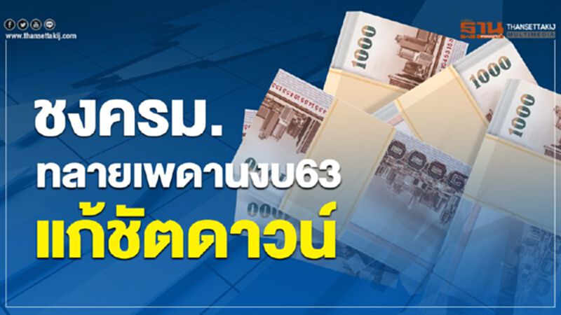 ชงครม.ทลายเพดานงบ63แก้ชัตดาวน์ ชงครม.ทลายเพดานงบ63แก้ชัตดาวน์
