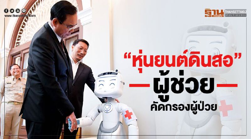 เอกชนมอบ “หุ่นดินสอ” ช่วยคัดกรอง “ไวรัสโคโรนา” เอกชนมอบ “หุ่นดินสอ” ช่วยคัดกรอง “ไวรัสโคโรนา”