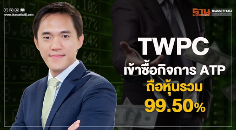 TWPC เข้าซื้อกิจการ ATP ถือหุ้นรวม 99.50% TWPC เข้าซื้อกิจการ ATP ถือหุ้นรวม 99.50%