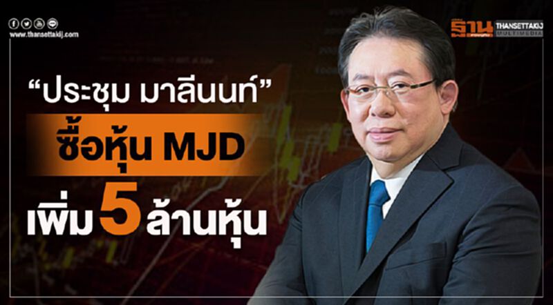 "ประชุม มาลีนนท์"ซื้อหุ้น MJD เพิ่ม5 ล้านหุ้น "ประชุม มาลีนนท์"ซื้อหุ้น MJD เพิ่ม5 ล้านหุ้น