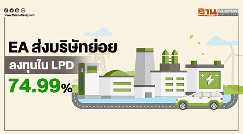 EAส่งบริษัทย่อยลงทุนใน LPD 74.99% EAส่งบริษัทย่อยลงทุนใน LPD 74.99%