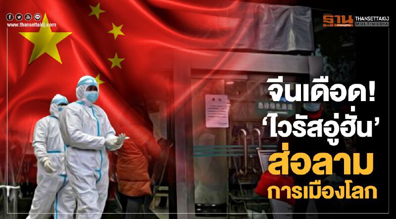 จีนเดือด"ไวรัสอู่ฮั่น"ส่อลามการเมืองโลก