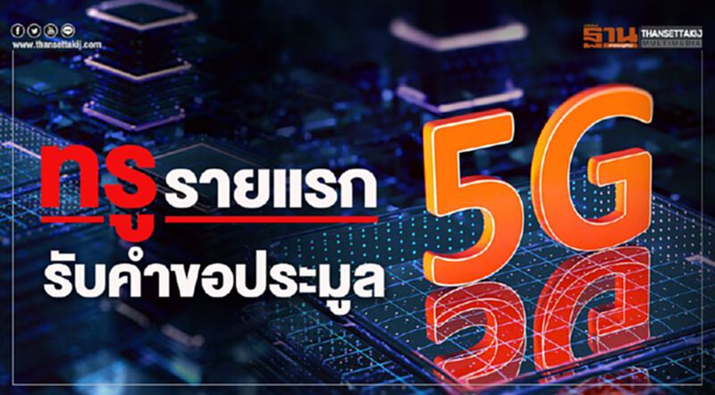 ทรู รายแรกรับคำขอประมูล5G ทรู รายแรกรับคำขอประมูล5G