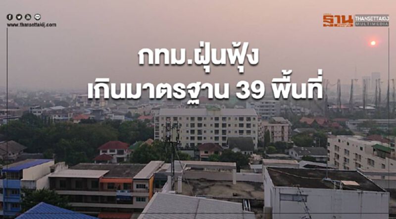 กทม.ฝุ่นฟุ้งเกินมาตรฐาน 39 พื้นที่ กทม.ฝุ่นฟุ้งเกินมาตรฐาน 39 พื้นที่