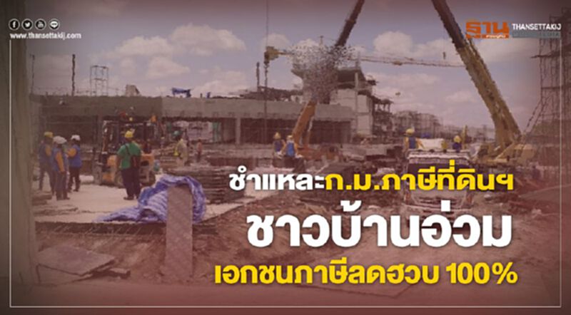 ชำแหละก.ม.ภาษีที่ดินฯ ชาวบ้านอ่วม เอกชนภาษีลดฮวบ 100 % ชำแหละก.ม.ภาษีที่ดินฯ ชาวบ้านอ่วม เอกชนภาษีลดฮวบ 100 %