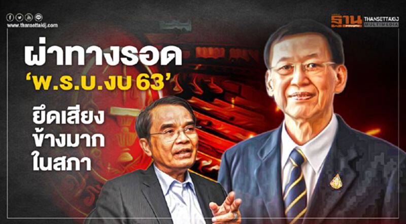 ผ่าทางรอด“พ.ร.บ.งบ63”ยึดเสียงข้างมากในสภา ผ่าทางรอด“พ.ร.บ.งบ63”ยึดเสียงข้างมากในสภา