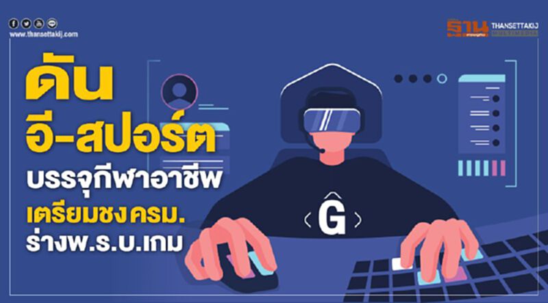 ดันอี-สปอร์ต บรรจุกีฬาอาชีพ เตรียมชง ครม.ร่างพ.ร.บ.เกม ดันอี-สปอร์ต บรรจุกีฬาอาชีพ เตรียมชง ครม.ร่างพ.ร.บ.เกม