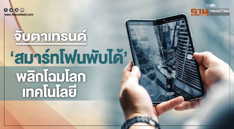 จับตาเทรนด์ “สมาร์ทโฟนพับได้” พลิกโฉมโลกเทคโนโลยี จับตาเทรนด์ “สมาร์ทโฟนพับได้” พลิกโฉมโลกเทคโนโลยี