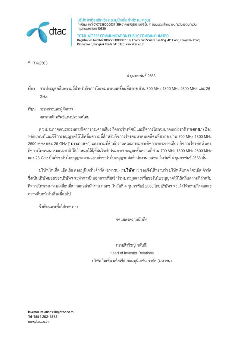 ดีแทค ไม่ถอย แจ้งตลาดหลักทรัพย์ยื่นประมูล5G