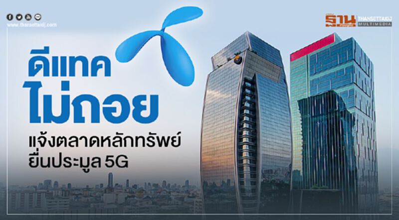 ดีแทค ไม่ถอย แจ้งตลาดหลักทรัพย์ยื่นประมูล5G ดีแทค ไม่ถอย แจ้งตลาดหลักทรัพย์ยื่นประมูล5G