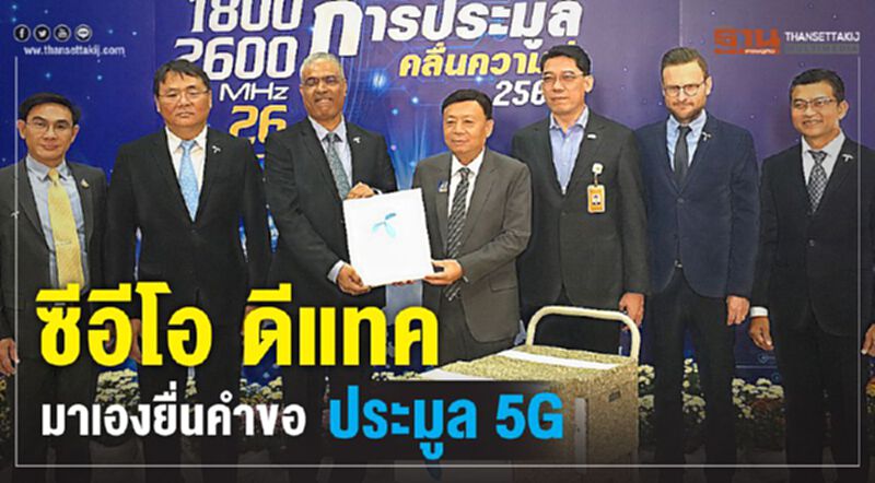 ซีอีโอ ดีแทค มาเองยื่นรับคำขอประมูล5G ซีอีโอ ดีแทค มาเองยื่นรับคำขอประมูล5G