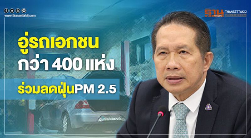 อู่รถเอกชนกว่า400 แห่งร่วมลดฝุ่นPM 2.5 อู่รถเอกชนกว่า400 แห่งร่วมลดฝุ่นPM 2.5