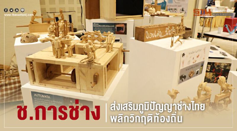 ช.การช่าง ส่งเสริมภูมิปัญญาช่างไทย พลิกวิกฤติท้องถิ่น ช.การช่าง ส่งเสริมภูมิปัญญาช่างไทย พลิกวิกฤติท้องถิ่น
