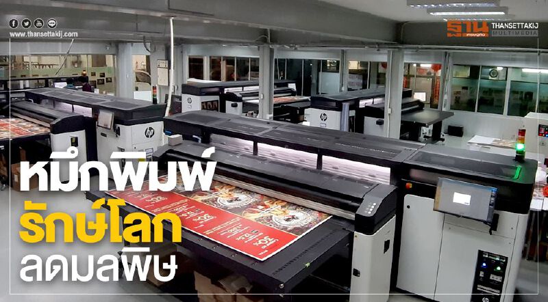 หมึกพิมพ์รักษ์โลก ลดมลพิษ