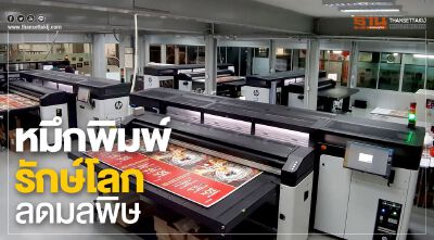 หมึกพิมพ์รักษ์โลก ลดมลพิษ