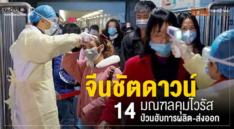 จีนชัตดาวน์ 14 มณฑลคุมไวรัส ป่วนฮับการผลิต-ส่งออก จีนชัตดาวน์ 14 มณฑลคุมไวรัส ป่วนฮับการผลิต-ส่งออก
