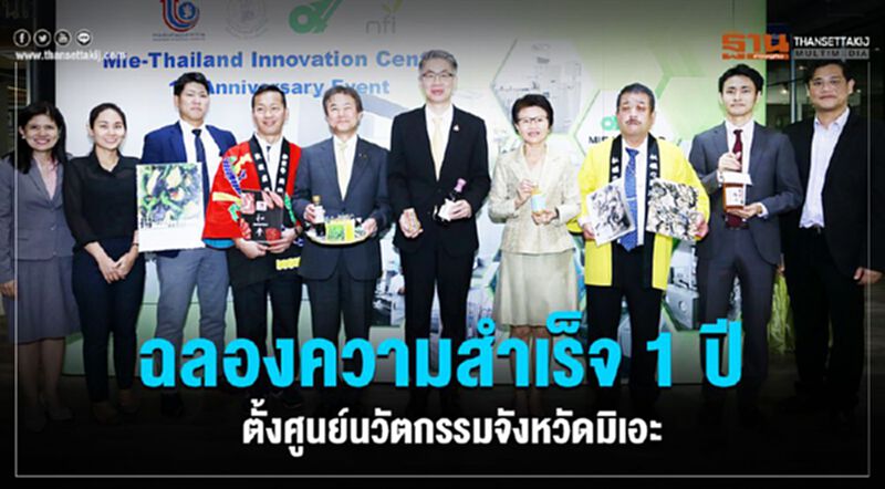 ฉลองความสำเร็จ1ปีตั้งศูนย์นวัตกรรมจังหวัดมิเอะ ฉลองความสำเร็จ1ปีตั้งศูนย์นวัตกรรมจังหวัดมิเอะ