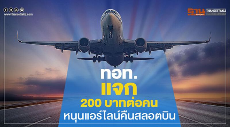 ทอท.แจก 200 บาทต่อคน หนุนแอร์ไลน์คืนสลอตบิน ทอท.แจก 200 บาทต่อคน หนุนแอร์ไลน์คืนสลอตบิน