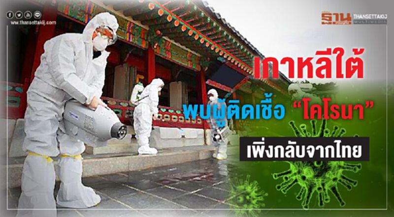 เกาหลีใต้พบผู้ติดเชื้อ‘โคโรนา’เพิ่งกลับจากไทย สธ.เร่งประสานข้อมูล เกาหลีใต้พบผู้ติดเชื้อ‘โคโรนา’เพิ่งกลับจากไทย สธ.เร่งประสานข้อมูล